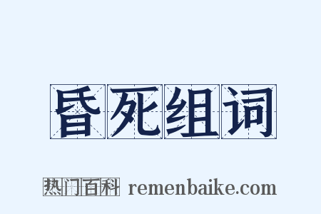 昏死组词是什么意思的图片